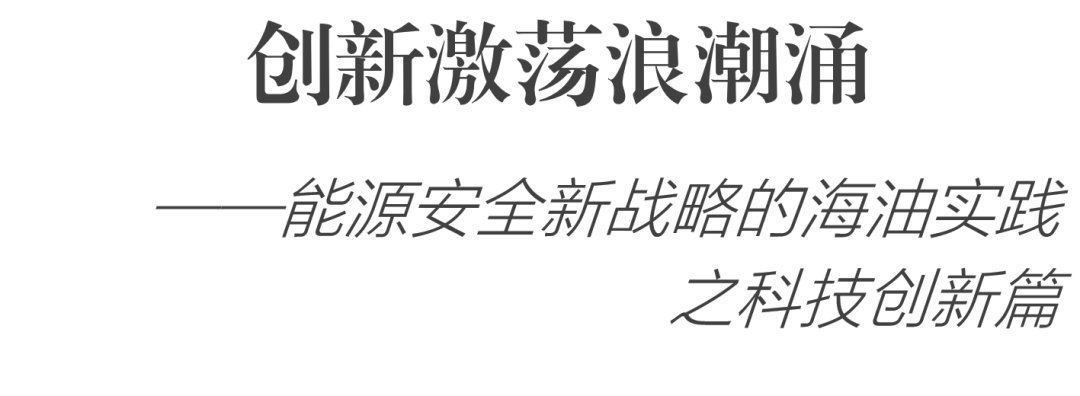 标准、专利、科技奖……10年来，中国海油用创新撬动发展！