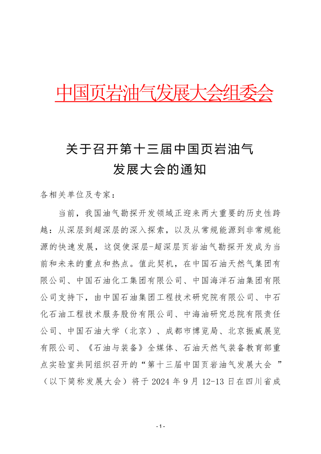 倒计时8天！第十三届中国页岩油气发展大会论文征集即将截止！