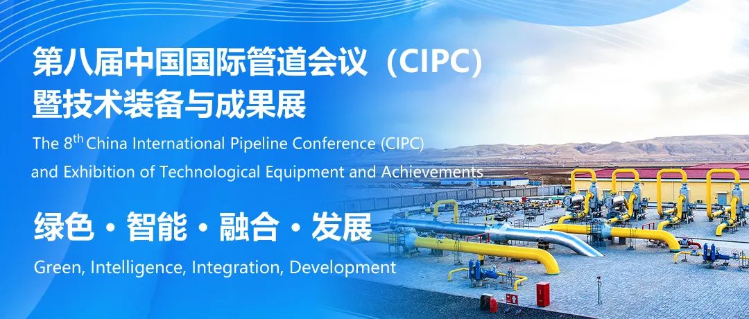 行业权威盛会！2025年4月！中国国际管道会议（CIPC）@北京