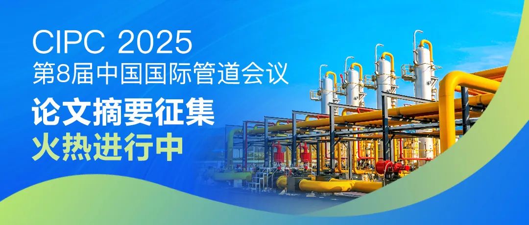 行业权威盛会！2025年4月！中国国际管道会议（CIPC）@北京