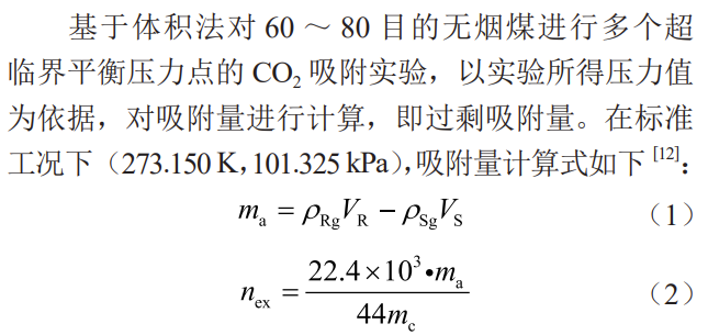 超临界CO2作用下无烟煤结构响应特征及高压吸附机理！