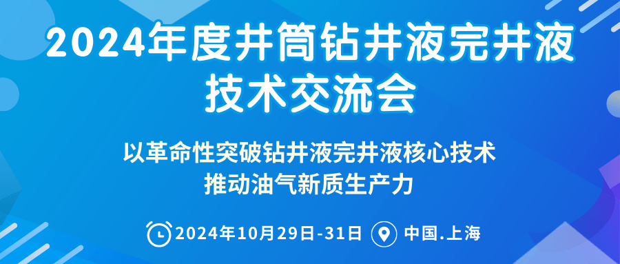 024年度井筒钻井液完井液技术交流会论文征集进行中！"