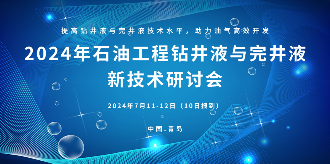 024年石油工程钻井液与完井液新技术研讨会！7月！@青岛"