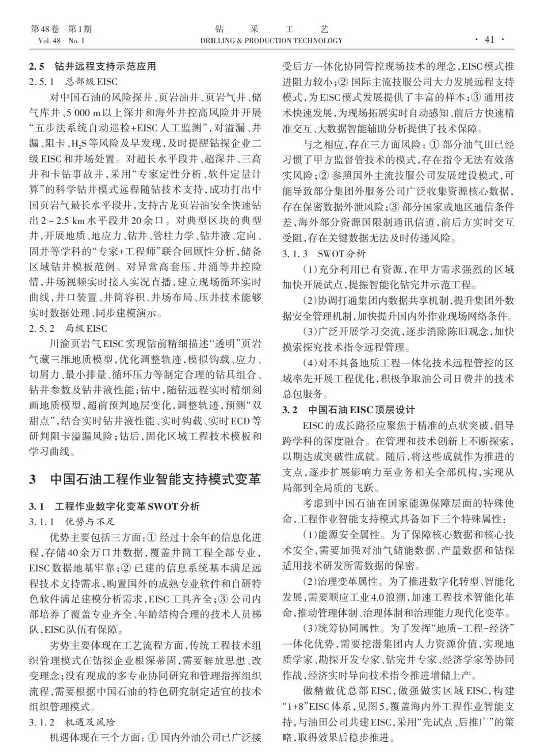 中国石油油田技术服务公司副总经理高健：中国石油工程作业智能支持中心模式改革与初探