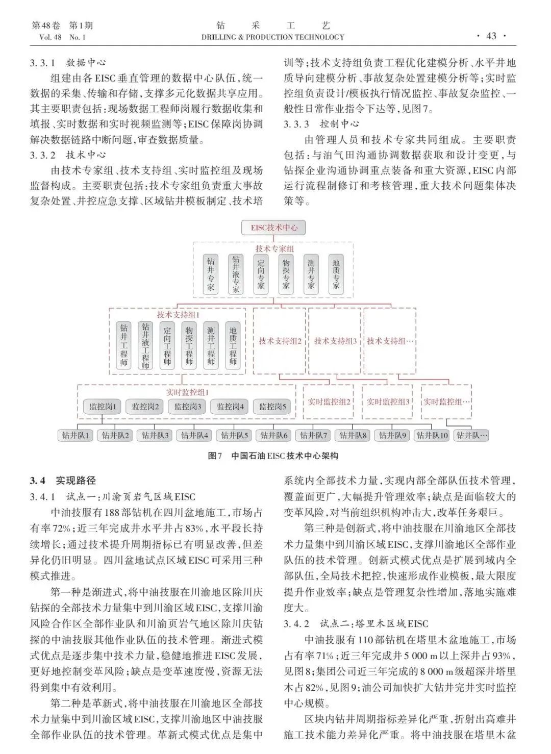 中国石油油田技术服务公司副总经理高健：中国石油工程作业智能支持中心模式改革与初探