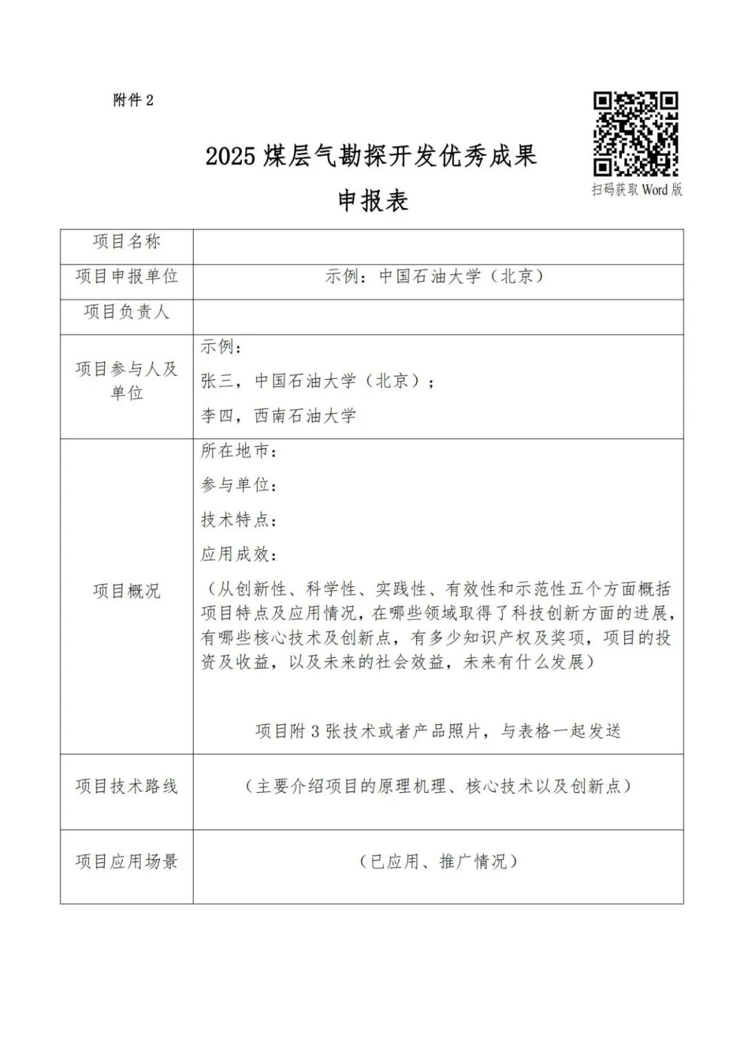 中石大、西南石大、中石油煤层气！“2025煤层气勘探开发优秀成果”启动征集！