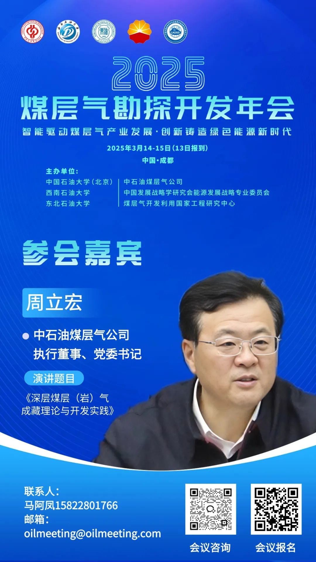 中国石油煤层气公司执行董事、党委书记周立宏：深层煤层（岩）气成藏理论与开发实践