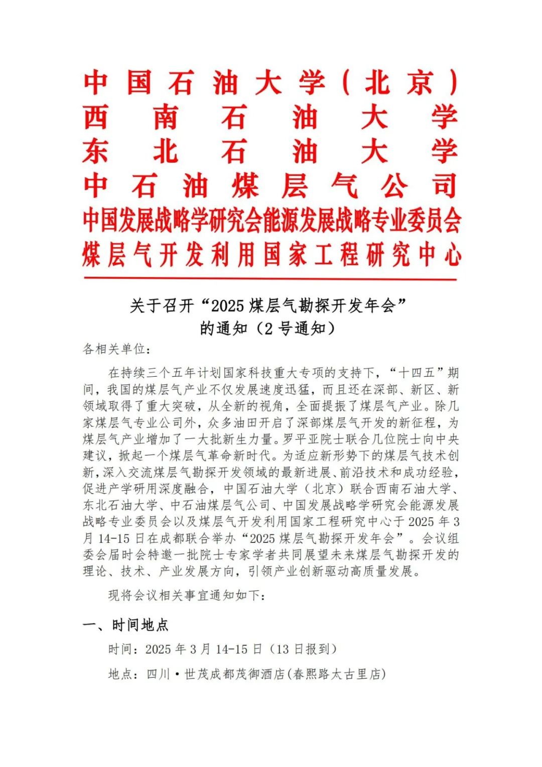 中石大，西南石大、东油、中石油煤层气！ 2025煤层气勘探开发年会！