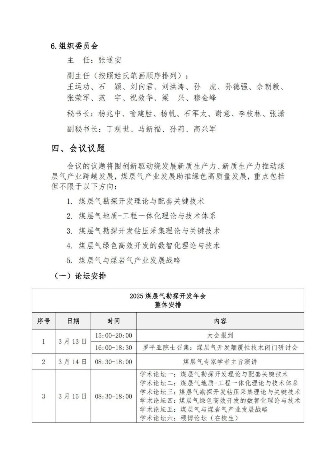 中石大，西南石大、东油、中石油煤层气！ 2025煤层气勘探开发年会！