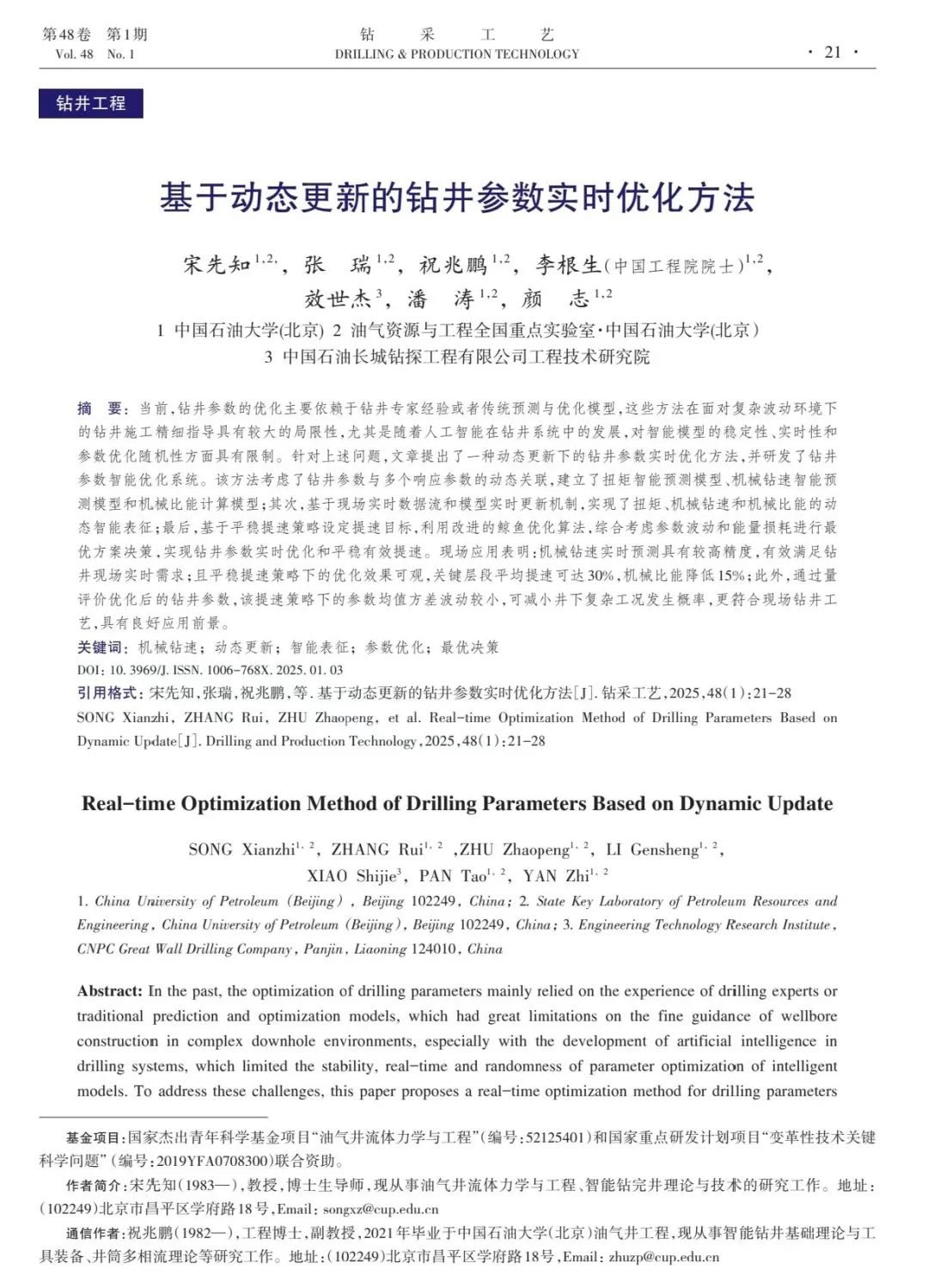 中国石油大学（北京）石油工程学院院长宋先知：基于动态更新的钻井参数实时优化方法