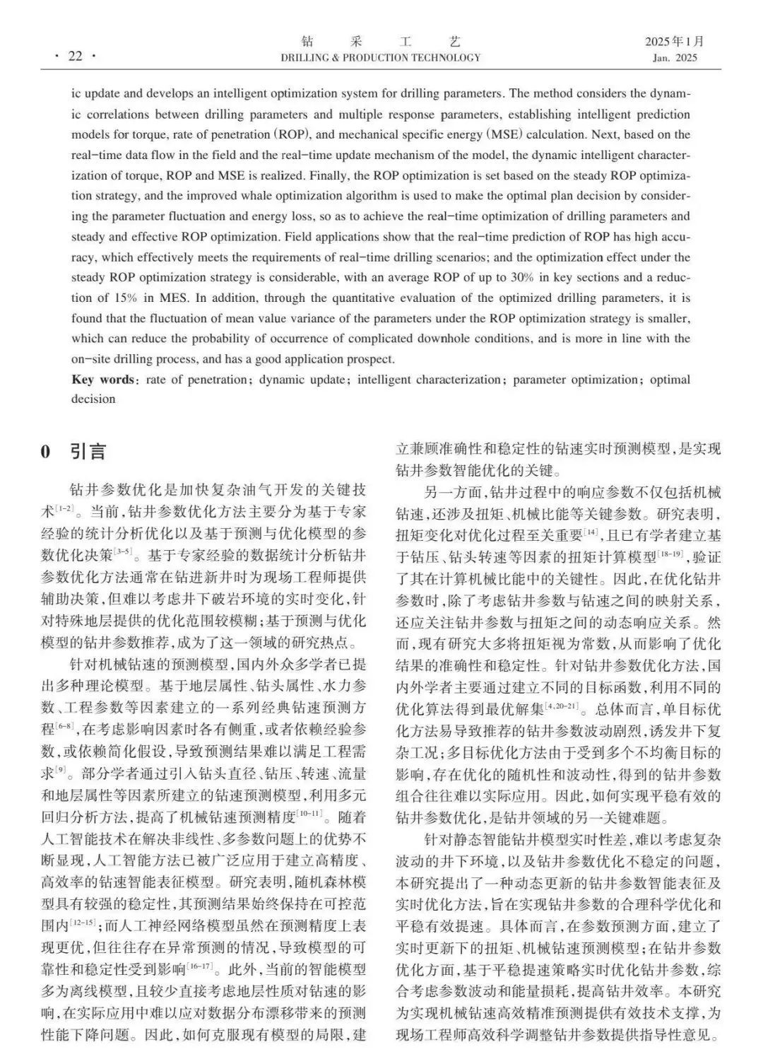 中国石油大学（北京）石油工程学院院长宋先知：基于动态更新的钻井参数实时优化方法