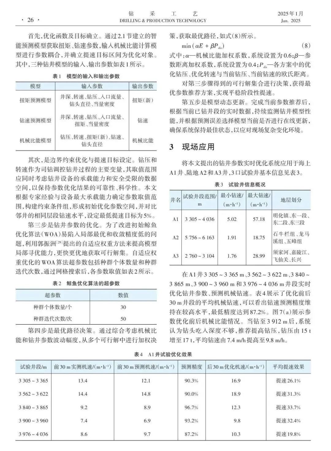 中国石油大学（北京）石油工程学院院长宋先知：基于动态更新的钻井参数实时优化方法