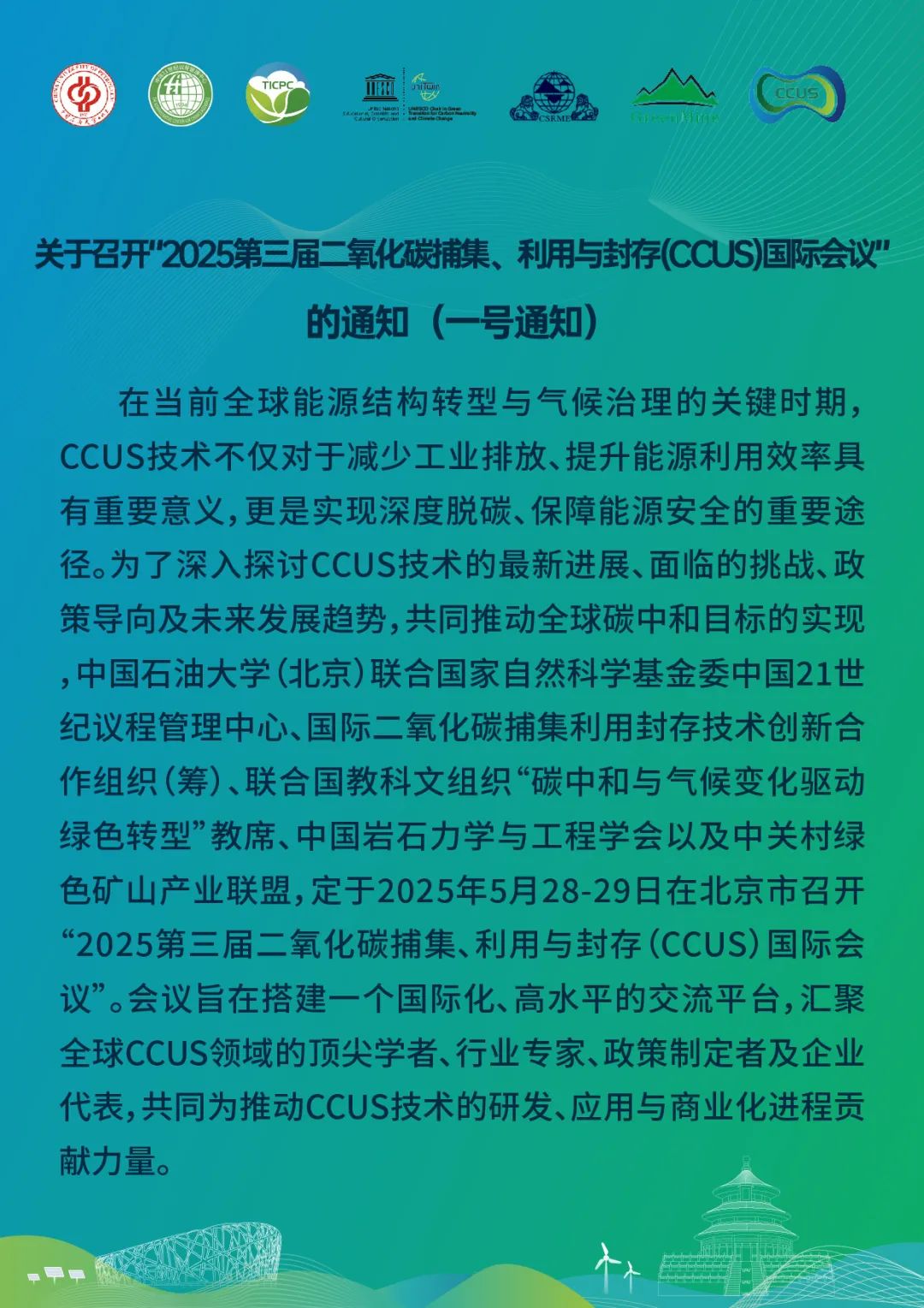 025第三届CCUS国际会议通知！"