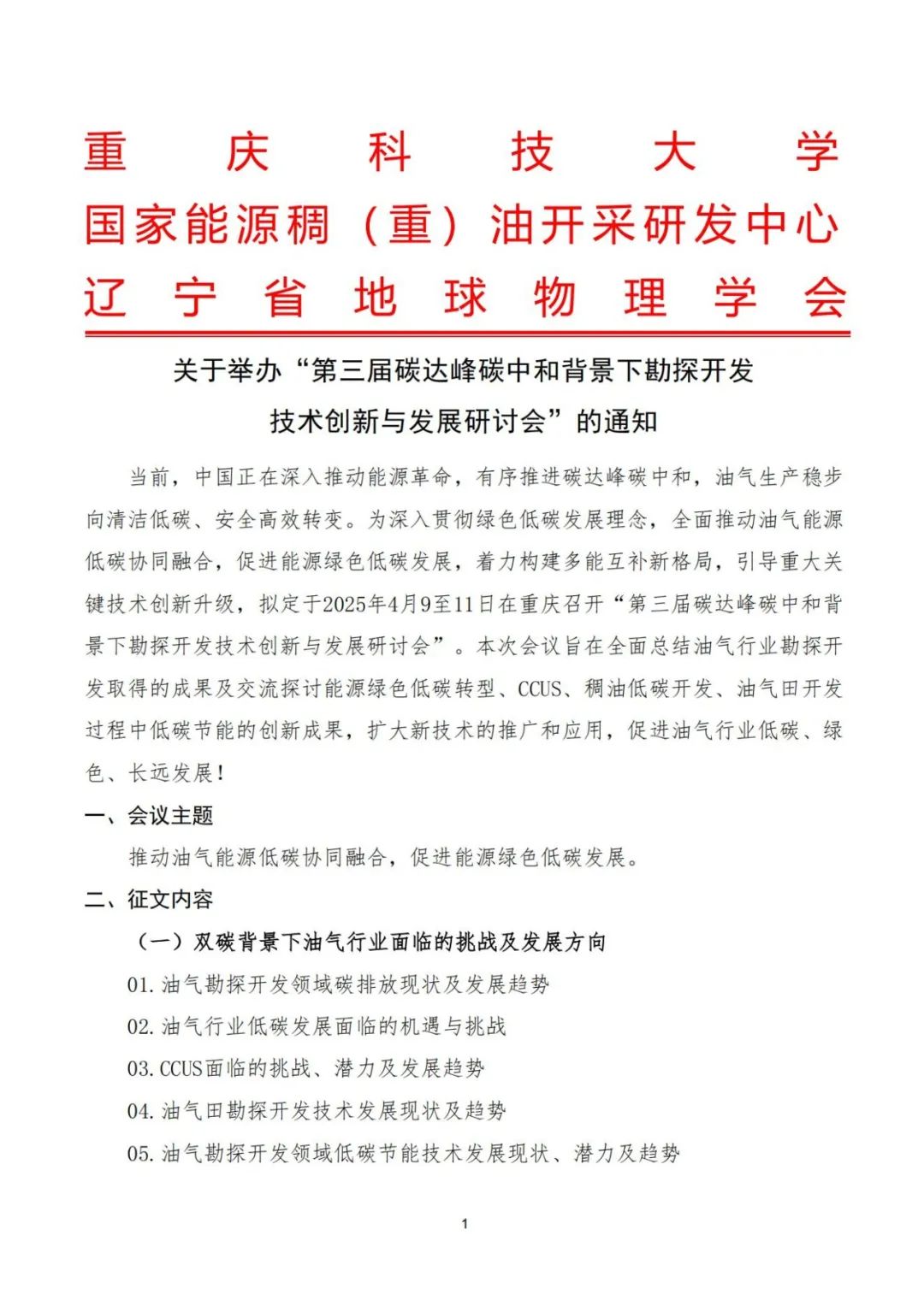 第三届碳达峰碳中和背景下勘探开发技术创新与发展研讨会会议通知！