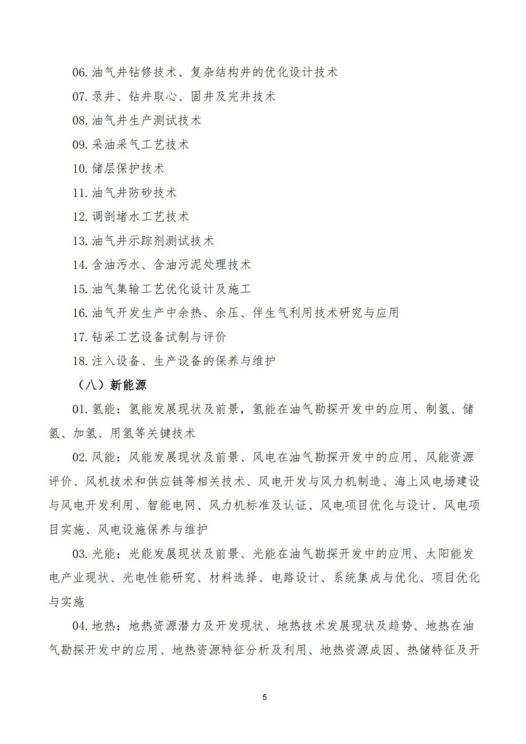 第三届碳达峰碳中和背景下勘探开发技术创新与发展研讨会会议通知！