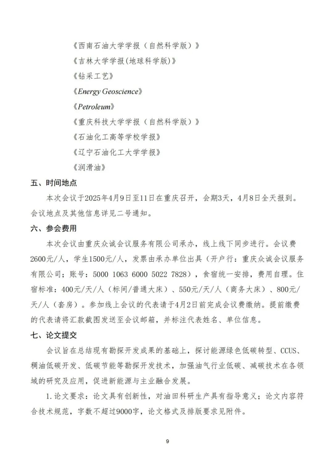 第三届碳达峰碳中和背景下勘探开发技术创新与发展研讨会会议通知！